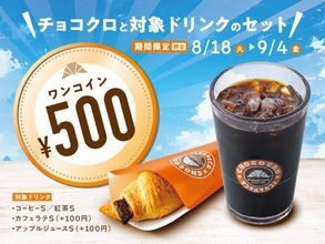 サンマルクカフェ、チョコクロと定番ドリンクが“ワンコイン”に