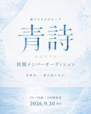 「『呪術廻戦』などのアニメ作品を手掛ける照井順政が楽曲提供、新アイドルグループ「青詩」始動に向けて初期メンバーオーディション開催」の画像1