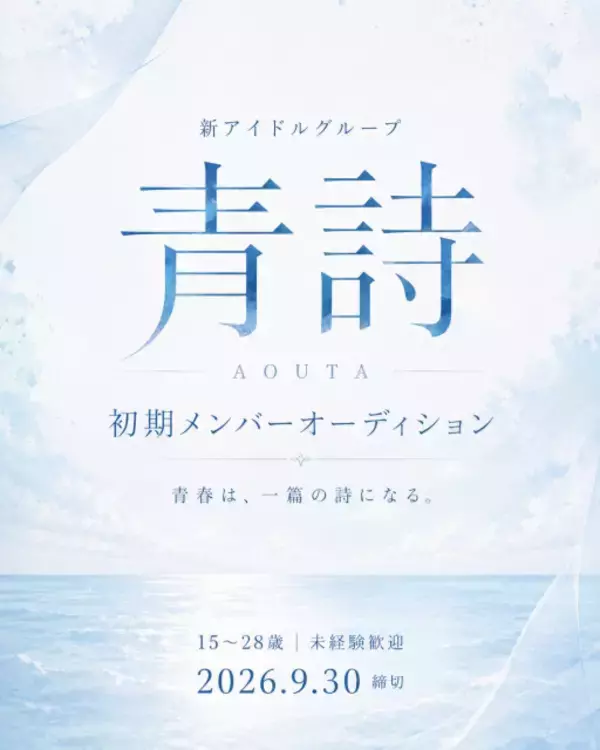『呪術廻戦』などのアニメ作品を手掛ける照井順政が楽曲提供、新アイドルグループ「青詩」始動に向けて初期メンバーオーディション開催