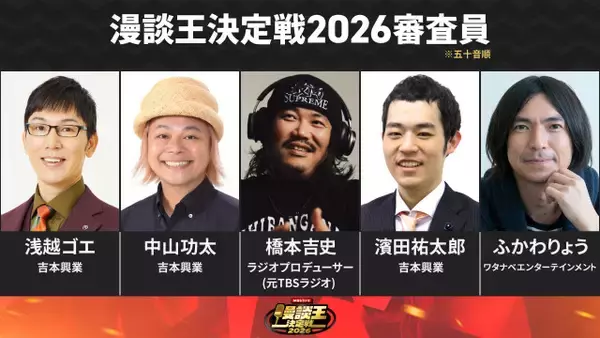 新たなお笑い賞レース『漫談王』審査員5人が決定　芸人たち&元TBSラジオプロデューサーも【一覧】