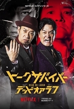 Netflix「トークサバイバー」シーズン4、11・10配信へ　佐久間宣行P「たくさん爆発してます」【コメント全文】