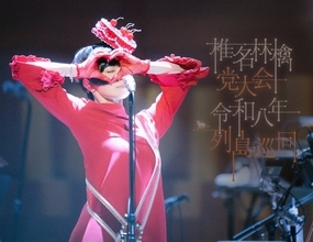 椎名林檎、13年ぶりの「党大会」映画館で期間限定特別上映