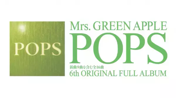 Mrs. GREEN APPLE、「POPS」全曲ポスタートレーラーを公開「新たな発見・答え合わせも…」