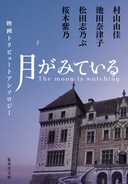 村山由佳、桜木紫乃ら4人が「女性の生と性」を描く　映画『月がみている』短編アンソロジー刊行