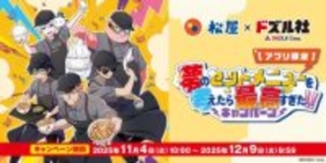 【きょうから】ゲーム実況・ドズル社と松屋、初コラボ　今夜“コラボ生放送”企画を配信