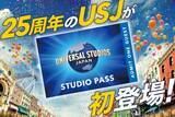「25周年のUSJ、入場券4種をふるさと納税返礼品として提供　大阪市との新たな取り組み【返礼品・寄付金一覧】」の画像1
