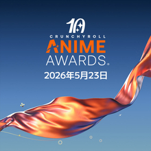 “アニメの頂点”はどの作品に？『クランチロール・アニメアワード2026』ノミネート一覧　投票スタート