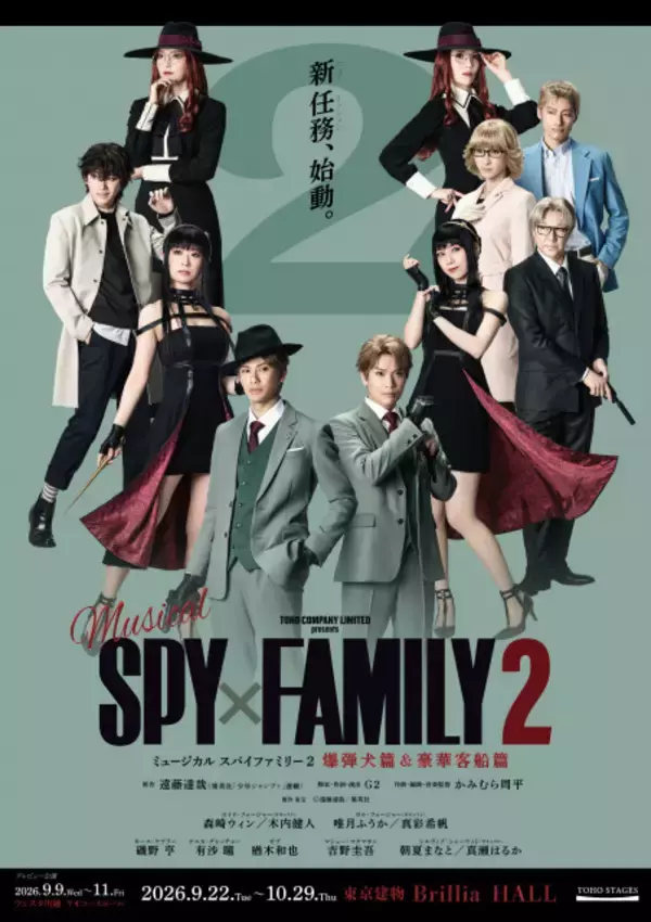『SPY×FAMILY』ミュージカル最新作、キャスト発表で扮装ビジュアルが公開【コメントあり】