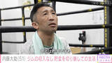 「内藤大助「ブチギレ寸前」、亀田大毅との“反則騒動”の裏側とその後を明かす「今は…」」の画像1