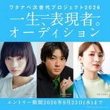 「山田裕貴・見上愛ら所属事務所が『一生、表現者。オーディション』開催、藤井道人監督が特別審査員として参加「日本の表現の未来を担う皆さまにお会いできることを楽しみにしております」」の画像1