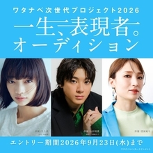 山田裕貴・見上愛ら所属事務所が『一生、表現者。オーディション』開催、藤井道人監督が特別審査員として参加「日本の表現の未来を担う皆さまにお会いできることを楽しみにしております」