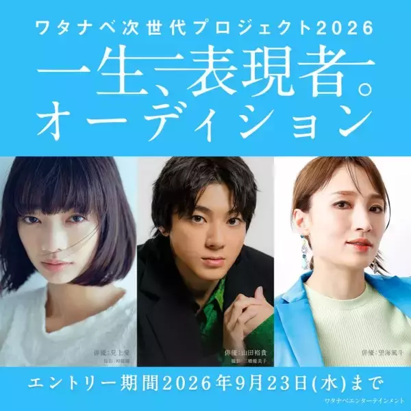 山田裕貴・見上愛ら所属事務所が『一生、表現者。オーディション』開催、藤井道人監督が特別審査員として参加「日本の表現の未来を担う皆さまにお会いできることを楽しみにしております」