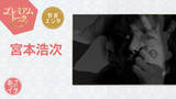 「NHK『あさイチ』に宮本浩次が出演　代表曲＆最新曲生歌唱へ」の画像1