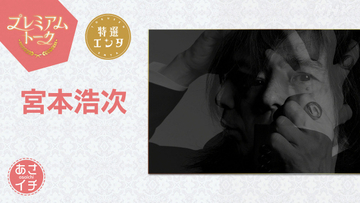 NHK『あさイチ』に宮本浩次が出演　代表曲＆最新曲生歌唱へ