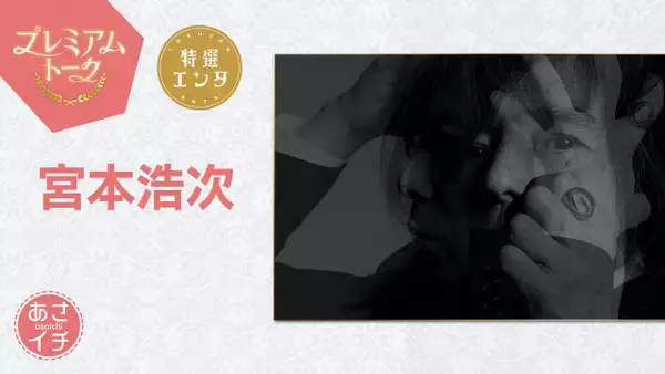 NHK『あさイチ』に宮本浩次が出演　代表曲＆最新曲生歌唱へ