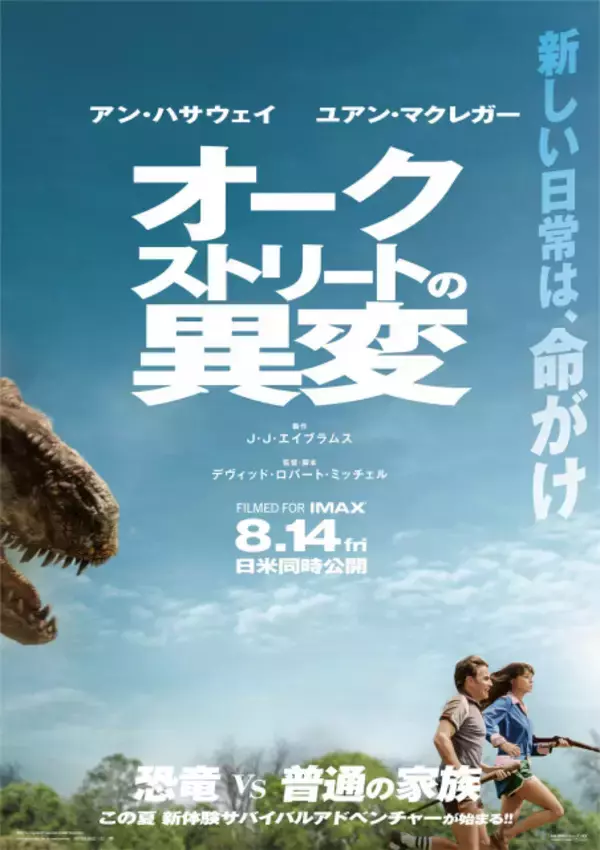 アン・ハサウェイ＆ユアン・マクレガー、恐竜から決死の逃走　『オークストリートの異変』日本版ポスター解禁