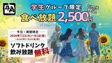 「牛角、“学生グループ限定”食べ放題が“夏休み”限定でソフトドリンクも飲み放題に　2500円ポッキリで焼き肉が思う存分楽しめる」の画像1