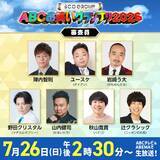 「伝統の『ABCお笑いグランプリ2026』決勝審査員7人が決定　ニッポンの社長・辻が登場へ【一覧あり】」の画像1
