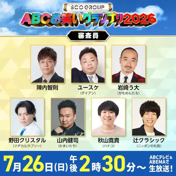 伝統の『ABCお笑いグランプリ2026』決勝審査員7人が決定　ニッポンの社長・辻が登場へ【一覧あり】