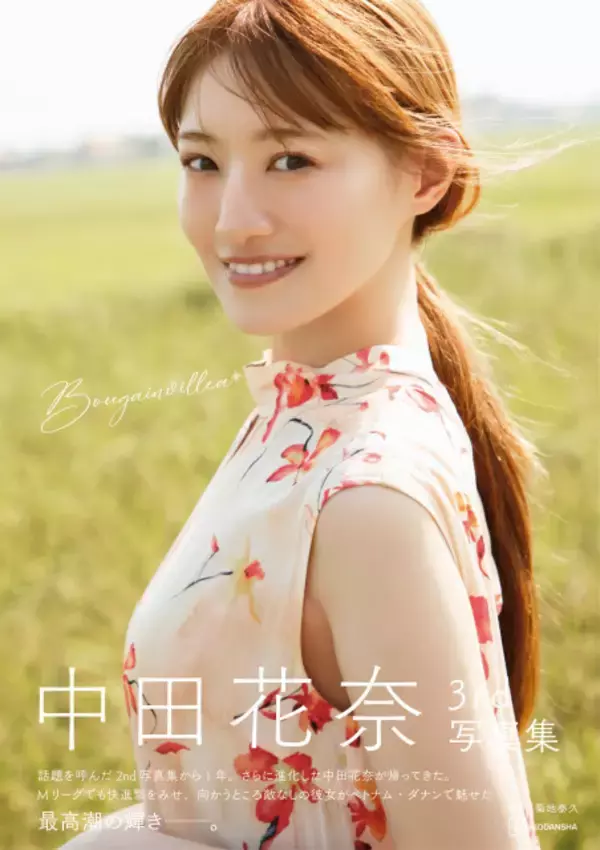 中田花奈、3rd写真集『Bougainvillea』書影公開　大人の女性としての余裕漂わせる