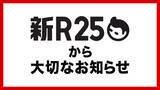 「ビジネスメディア「新R25」、9月末をもって運営終了　9年の歴史に幕　渡辺将基編集長「メディアとしての挑戦には一度区切り…」」の画像1