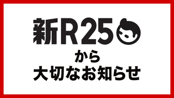 ビジネスメディア「新R25」、9月末をもって運営終了