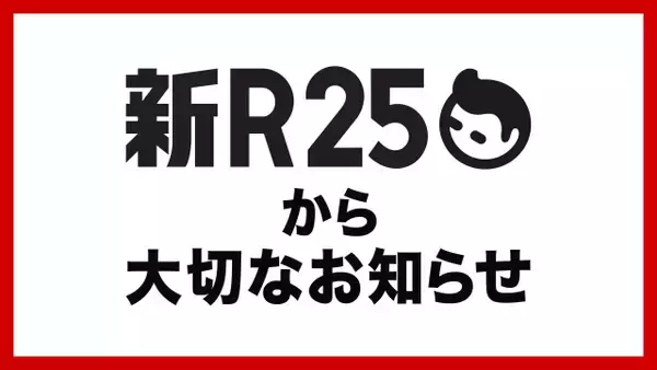 ビジネスメディア「新R25」、9月末をもって運営終了　9年の歴史に幕　渡辺将基編集長「メディアとしての挑戦には一度区切り…」