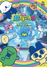 たまごっち30周年記念イベントが渋谷で開催　新作の先行体験＆ノベルティキャンペーンも