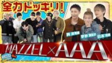 AAA宇野実彩子＆日高光啓＆與真司郎、MAZZEL「まぜべや」ゲスト出演　SEITOにサプライズ