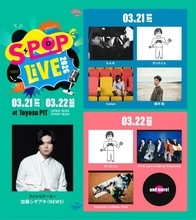 加藤シゲアキが注目のアーティスト集めた音楽ライブ『S-POP LIVE』第2回開催＆出演者決定【コメントあり】