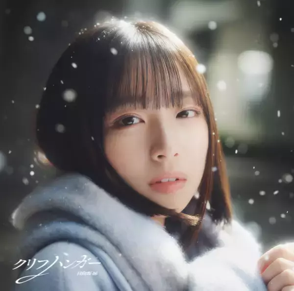 日向坂46、大野愛実センター「クリフハンガー」ジャケ写5種一挙解禁　アー写も含めてひとつのストーリーに