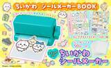 「『ちいかわ シールメーカーBOOK』きょう発売　ちいかわ・ハチワレ・うさぎなど…かわいいオリジナルシールを簡単に作成」の画像1