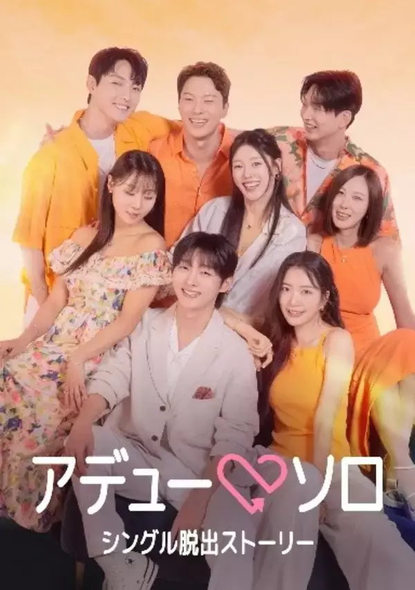 『脱出おひとり島』がコンセプト　韓国ドラマ『アデューソロ』、あすからABEMAで世界最速配信　SF9のジュホ、Wanna One出身のユン・ジソンら出演