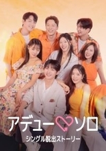 『脱出おひとり島』がコンセプト　韓国ドラマ『アデューソロ』、あすからABEMAで世界最速配信　SF9のジュホ、Wanna One出身のユン・ジソンら出演