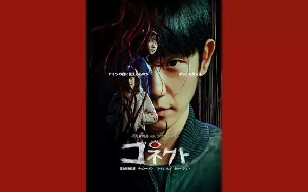 【あすから】チョン・ヘイン、不死身の“新人類”に　韓国ドラマ『コネクト』、テレビ初放送＜キャスト・あらすじ＞
