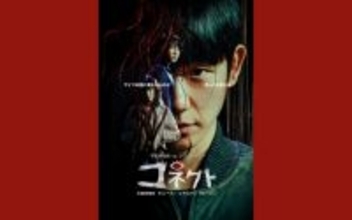 【あすから】チョン・ヘイン、不死身の“新人類”に　韓国ドラマ『コネクト』、テレビ初放送＜キャスト・あらすじ＞