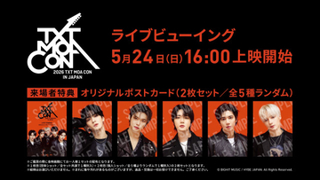 TOMORROW X TOGETHER、ライブビューイング前にコメント動画到着　来場者特典も公開