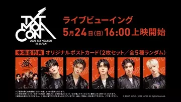 TOMORROW X TOGETHER、ライブビューイング前にコメント動画到着　来場者特典も公開