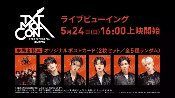 TOMORROW X TOGETHER、ライブビューイング前にコメント動画到着　来場者特典も公開