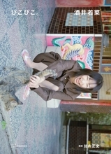 酒井若菜、13年ぶり写真集のタイトル＆表紙が解禁　“貴重”13年ぶりお渡し会も決定