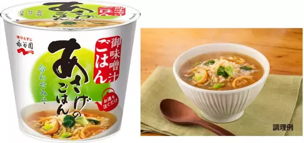 永谷園、カップの“味噌汁ごはん”発売へ　同社初　家庭で食べたことがある人は約8割も商品化されてこず…
