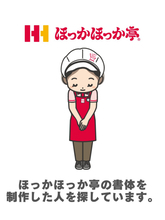 ほっかほっか亭、“独特書体”ロゴ作者の捜索「予想外の結末」に　『ナイトスクープ』放送日程を発表