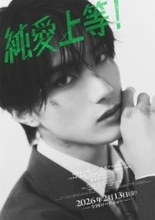 『純愛上等！』山中柔太朗＆高松アロハ、キャラビジュアル公開　力強くスタイリッシュなデザインに