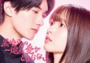 豊嶋花＆山中柔太朗、『黒崎さんの一途な愛がとまらない』実写化　起用理由紹介「日本中が沼落ちする覚悟を」【コメント全文】
