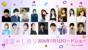 『迷宮のしおり』中村悠一ら追加キャスト20人一挙解禁　河森作品ゆかりのトップ声優陣が大集結【コメントあり】