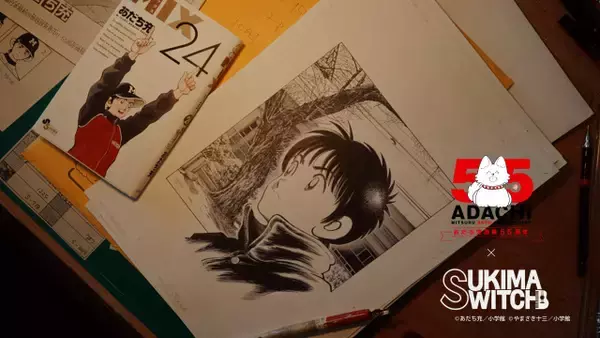 あだち充、スキマスイッチと19年ぶりタッグでコラボ映像　画業55周年記念で仕事場の映像初公開