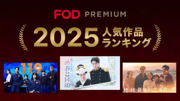 『FODプレミアム』2025年人気作品1位『波うららかに、めおと日和』