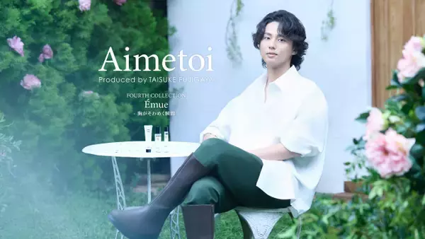 藤ヶ谷太輔プロデュース「Aimetoi」新フレグランスが誕生　メンバーからも太鼓判「すぐに付けてそのまま収録に…」