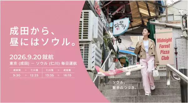 ピーチ、東京・ソウルに新たな空路を発表　成田～仁川線を新設　韓国路線で初の機内食事前購入も開始へ
