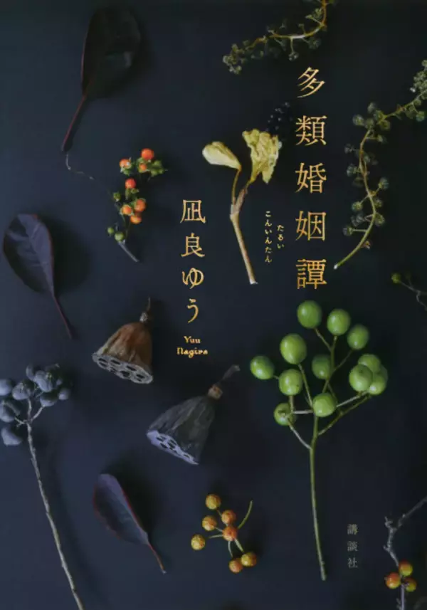 凪良ゆう氏、約2年半ぶりの新刊『多類婚姻譚』BOOK1位【オリコンランキング】